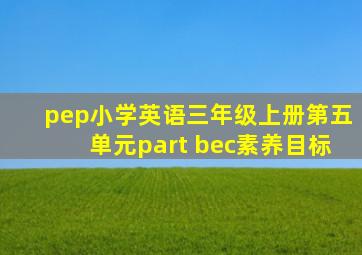 pep小学英语三年级上册第五单元part bec素养目标